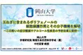 【岡山大学】玉ねぎに含まれるポリフェノールの細胞保護作用とその分子機構を解明〜二日酔いの症状軽減やアルコール性疾患の予防効果に期待〜