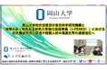 【岡山大学】岡山大学総合技術部が自然科学研究機構と「地域中核・特色ある研究大学強化促進事業(J-PEAKS)」における研究機器共用の促進や技術人材の高度化等の連携強化へ