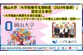 【岡山大学】岡山大学「大学院修学支援制度(2024年後期)」認定式を挙行~大学職員の高度化を強化促進し、ナレッジワーカーとしての博士人材の育成・活用へ~