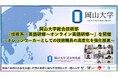 【岡山大学】岡山大学総合技術部が「技術系・英語研修〜オンライン英語研修〜」を開催~ナレッジワーカーとしての技術職員の高度化を強化推進~