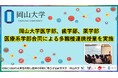 【岡山大学】岡山大学医学部、歯学部、薬学部 医療系学部合同による多職種連携授業を実施