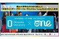 【岡山大学】岡山大学学生が日本代表として「次世代リーダー・グローバル・サミットOne Young World 2024」に参加しました