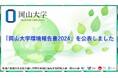 【岡山大学】「岡山大学環境報告書2024」を公表しました
