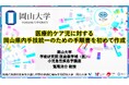 【岡山大学】医療的ケア児に対する岡山県内手技統一のための手順書を初めて作成