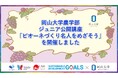 【岡山大学】岡山大学農学部ジュニア公開講座「ピオーネづくり名人をめざそう」(全3回)を開催しました