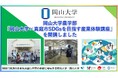 【岡山大学】「岡山大学×真庭市SDGsを目指す産業体験講座」を開講しました