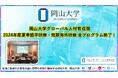 【岡山大学】岡山大学グローバル人材育成院「2024年度夏季語学研修・短期海外研修」の全プログラム終了しました