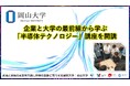 【岡山大学】企業と大学の最前線から学ぶ「半導体テクノロジー」講座を開講