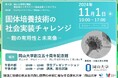 【岡山大学】岡山大学寄付講座微生物インダストリー講座 第3回シンポジウム「固体培養技術の社会実装チャレンジ~麹の有用性と未来像~」〔11/1,金 ハイブリッド開催〕