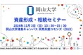 【岡山大学】資産形成・相続セミナー〔11/3,日 岡山大学津島キャンパス〕