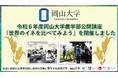 【岡山大学】令和6年度岡山大学農学部公開講座「世界のイネを比べてみよう」を開催しました