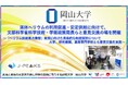 【岡山大学】液体ヘリウムの利用促進・安定供給に向けて、文部科学省科学技術・学術政策局長らと意見交換の場を開催