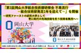 【岡山大学】「第1回岡山大学総合技術部研修会 不易流行-総合技術部発足1年を迎えて-」を開催~研究ファーストの研究大学として常に時代の先端技術を担う技術者集団へ~