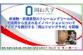 【岡山大学】非接触・非装着型のトレーニングツールの利活用から生まれるイノベーションについてアイデアを検討する「岡山リビングラボ」を開催