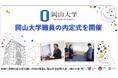 【岡山大学】岡山大学職員の内定式を開催しました