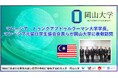 【岡山大学】マレーシア・トゥンクアブドゥルラーマン大学学長、マレーシア元留日学生協会会長らが岡山大学に表敬訪問しました