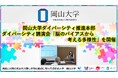 【岡山大学】岡山大学ダイバーシティ推進本部 ダイバーシティ講演会「脳のバイアスから考える多様性」を開催