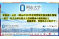 【岡山大学】早稲田・山口・岡山の3大学合同情報交換会議を開催~国立・私立の枠を超えた技術職員の連携強化と組織運営、技術向上に向けて~