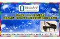 【岡山大学】岡山大学・くらしき作陽大学 包括的連携・協力に関する協定記念特別演奏会を開催