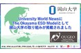 【岡山大学】University World NewsにThe Okayama ESD Modelとして岡山大学の取り組みが掲載されました