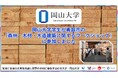 【岡山大学】岡山大学学生が真庭市の「森林・木材・木造建築に関するワークショップ」に参加しました