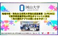 【岡山大学】地域中核・特色ある研究大学強化促進事業(J-PEAKS)で医学部保健学科の学生がイベントに参加~町の便利アプリの使い方をサポート
