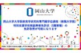 【岡山大学】岡山大学大学院教育学研究科専門職学位課程(教職大学院)特別支援学校教諭専修免許状(5障害種)の免許取得が可能になります
