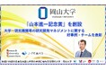 【岡山大学 x 研究大学コンソーシアム】大学・研究機関等の研究開発マネジメントに関する好事例・チームを表彰する「山本進一記念賞」を創設