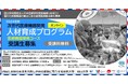 【岡山大学】岡山大学病院「2024年度次世代医療機器開発人材育成プログラム 医療機器開発コース」受講生募集