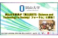 【岡山大学】岡山大学教員が「第21回STS(Science and Technology in Society)フォーラム」に参加しました