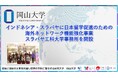 【岡山大学】インドネシア・スラバヤに日本留学促進のための海外ネットワーク機能強化事業スラバヤ工科大学事務所を開設