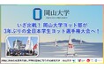 【岡山大学】いざ出航! 岡山大学ヨット部が3年ぶりの全日本学生ヨット選手権大会へ!