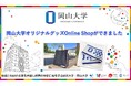 【岡山大学】岡山大学オリジナルグッズOnline Shopができました