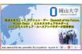 【岡山大学】「国連未来サミット アクション・デー(Summit of the Future, Action Days)」にユネスコチェアホルダーと2人のユネスコチェア・ユースアンバサダーが招待参加!