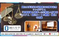 【岡山大学】岡山大学法科大学院創立20周年記念シンポジウム「地域組織と連携した法務系人材育成システム・還元ルートの構築・強化」を開催