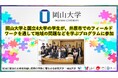 【岡山大学】岡山大学と国立4大学の学生が、井原市でのフィールドワークを通して地域の問題などを学ぶプログラムに参加