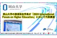 【岡山大学】岡山大学の那須保友学長が「2024 International Forum on Higher Education」において代表講演しました