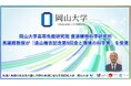 【岡山大学】岡山大学高等先鋭研究院 資源植物科学研究所の馬建鋒教授が「遠山椿吉記念第9回食と環境の科学賞」を受賞