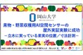 【岡山大学】果物・野菜収穫用AI空間センサーの屋外実証実験に成功-立木に実っている果実の位置/寸法計測-