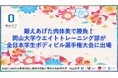 【岡山大学】鍛えあげた肉体美で勝負!岡山大学ウエイトトレーニング部が全日本学生ボディビル選手権大会に出場