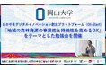 【岡山大学】おかやまデジタルイノベーション創出プラットフォーム(OI-Start)「地域の森林資源の事業性と持続性を高めるDX」をテーマとした勉強会を開催