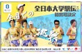 【岡山大学】岡山大学陸上部(駅伝)クラウドファンディング「大学史上初の全日本大学駅出場!岡山大学陸上部駅伝強化プロジェクト2」