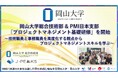 【岡山大学】岡山大学総合技術部 & PMI日本支部「プロジェクトマネジメント基礎研修」を開始~技術職員と事務職員を高度化する観点からプロジェクトマネジメントスキルを学ぶ~