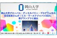 【岡山大学】岡山大学グローバル・ディスカバリー・プログラム生の田玄結楽さんが「ミス・ワールドジャパン2024」準グランプリに選出