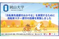 【岡山大学】「自転車先進都市おかやま」を実現するために 自転車マナー遵守の指導「岡大入口交差点付近2024秋」を実施しました