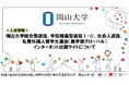 【岡山大学】岡山大学総合型選抜,学校推薦型選抜I・II,社会人選抜,私費外国人留学生選抜(農学部グローバル)インターネット出願サイトについて
