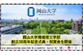 【岡山大学】岡山大学環境理工学部創立30周年記念式典・祝賀会を開催