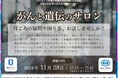 【岡山大学】がんゲノム医療中核拠点病院 岡山大学病院 2024年度 第6回人材育成セミナー「がんと遺伝のサロン-日ごろの疑問や困り事、お話しませんか?-」〔11/28,木 オンライン開催〕