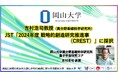 【岡山大学】岡山大学異分野基礎科学研究所の吉村浩司教授「2024年度 戦略的創造研究推進事業(CREST)」に採択