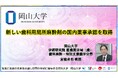 【岡山大学】新しい歯科用局所麻酔剤の国内薬事承認を取得